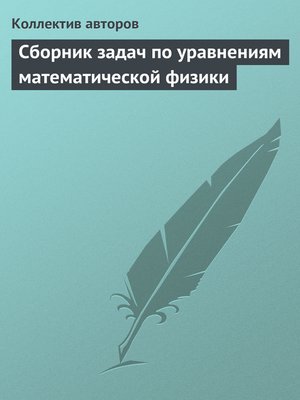 cover image of Сборник задач по уравнениям математической физики